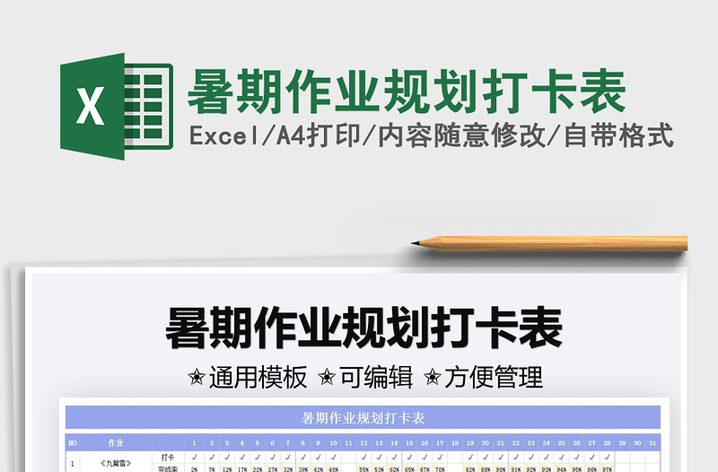 2021暑期作業(yè)規(guī)劃打卡表免費(fèi)下載