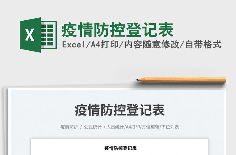2023疫情防控登記表免費(fèi)下載