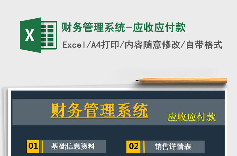 2021年財務管理系統-應收應付款