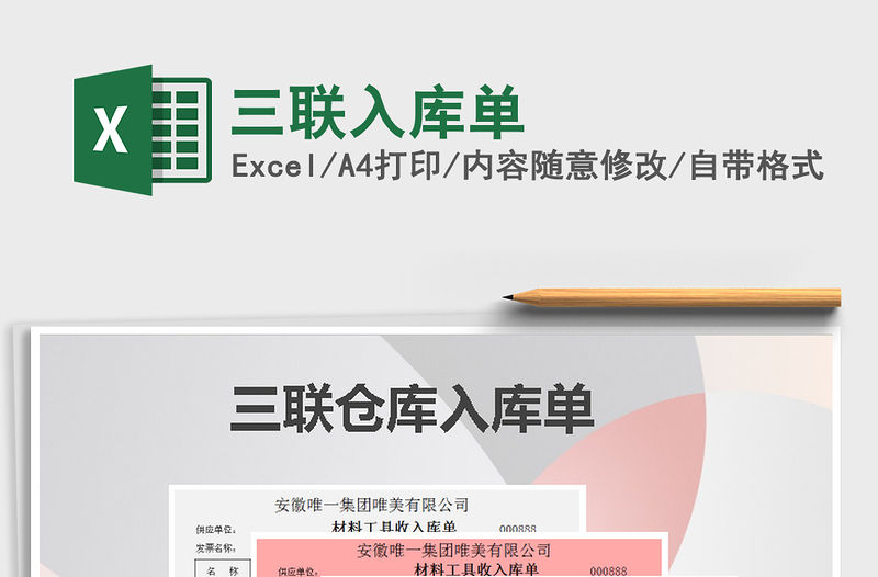 2021年三聯入庫單