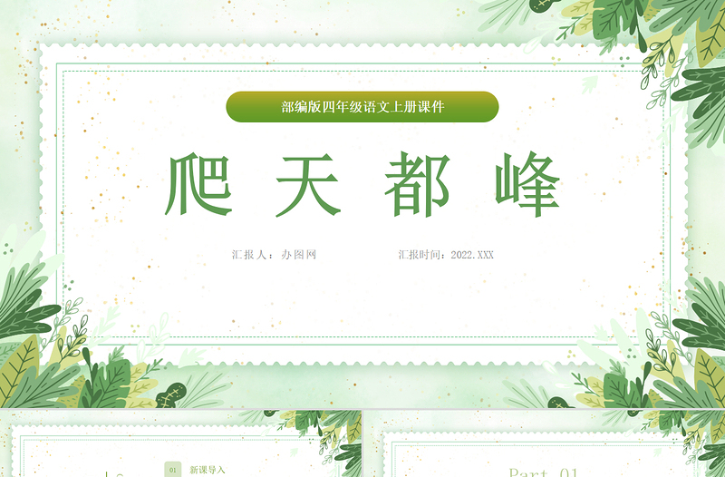 2022爬天都峰PPT第17課小學(xué)四年級(jí)語(yǔ)文上冊(cè)部編人教版教學(xué)課件