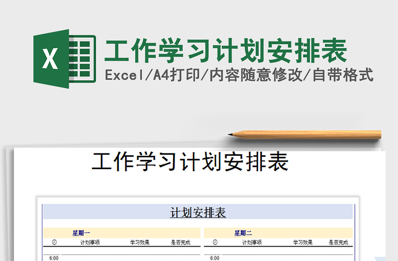 2021年工作学习计划安排表