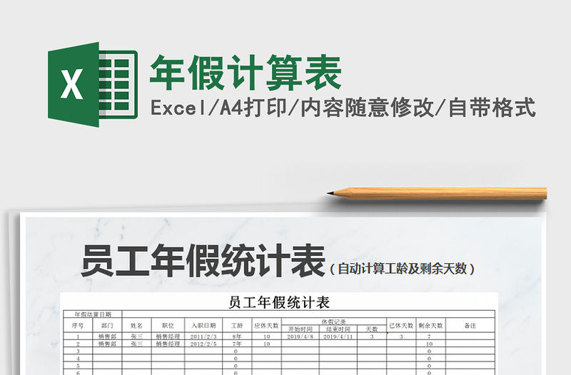 2021年年假計(jì)算表