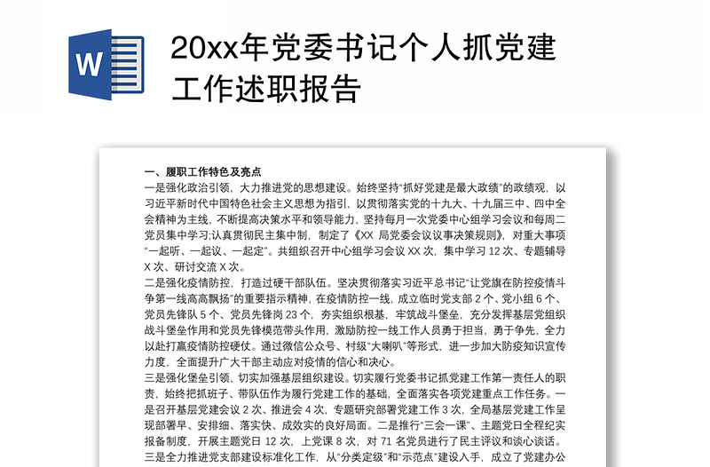 20xx年党委书记个人抓党建工作述职报告