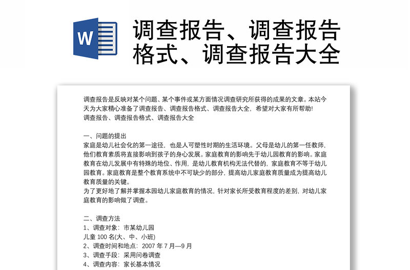 调查报告、调查报告格式、调查报告大全