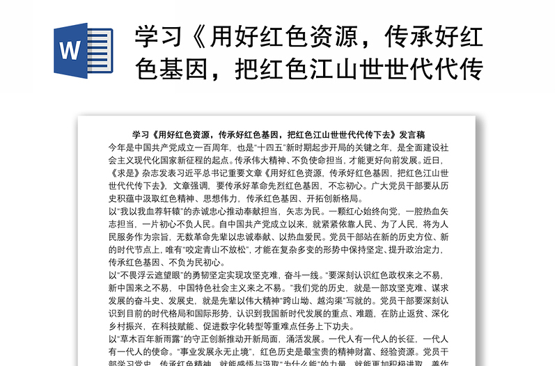 學(xué)習(xí)《用好紅色資源，傳承好紅色基因，把紅色江山世世代代傳下去》發(fā)言稿