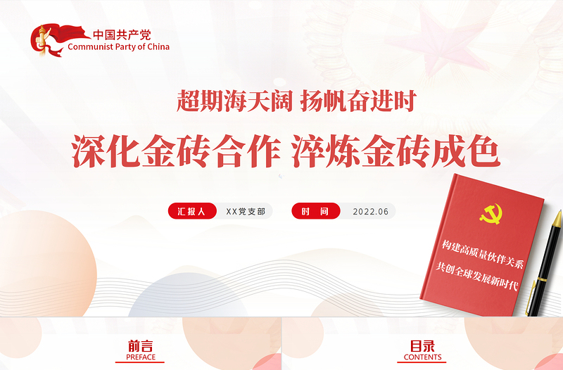 深化金磚合作淬煉金磚成色PPT精美黨建風(fēng)學(xué)習(xí)金磚合作專題黨課課件模板