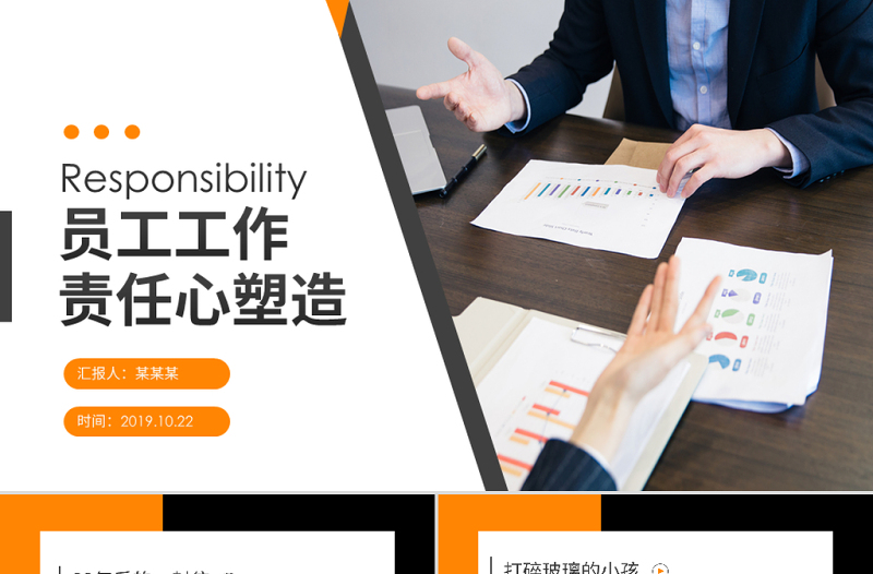 原創(chuàng)企業(yè)員工工作責(zé)任心塑造培訓(xùn)課件PPT模板-版權(quán)可商用