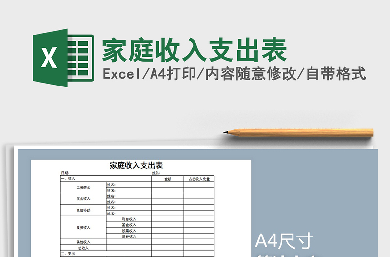 2022年家庭收入支出表免費(fèi)下載