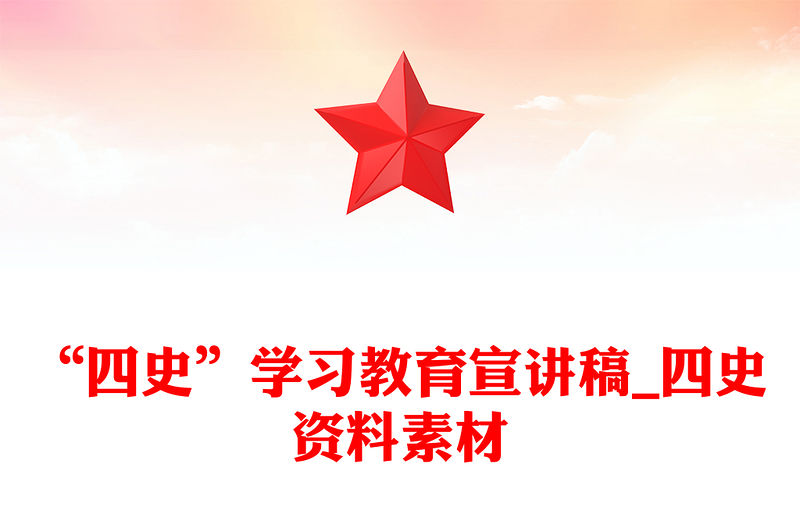 “四史”學習教育宣講稿_四史資料素材