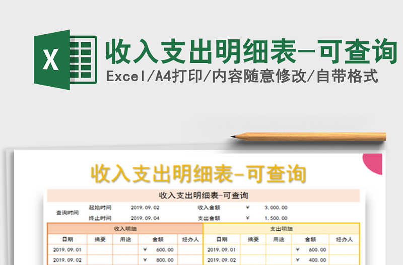 2022年收入支出明細(xì)表-可查詢