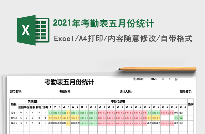 2021年考勤表五月份統(tǒng)計