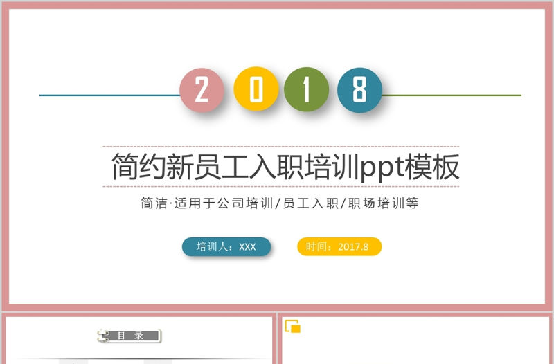 彩色簡約大氣新員工入職培訓手冊ppt模板
