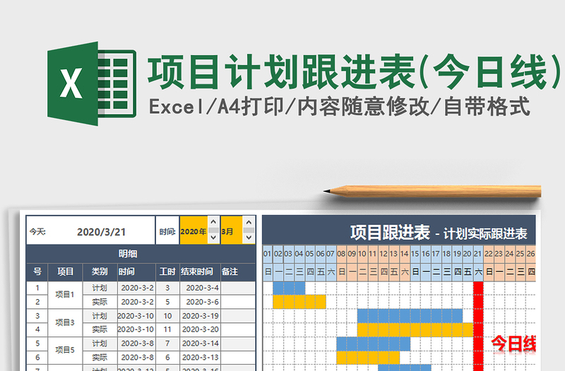 2021年項(xiàng)目計(jì)劃跟進(jìn)表(今日線)