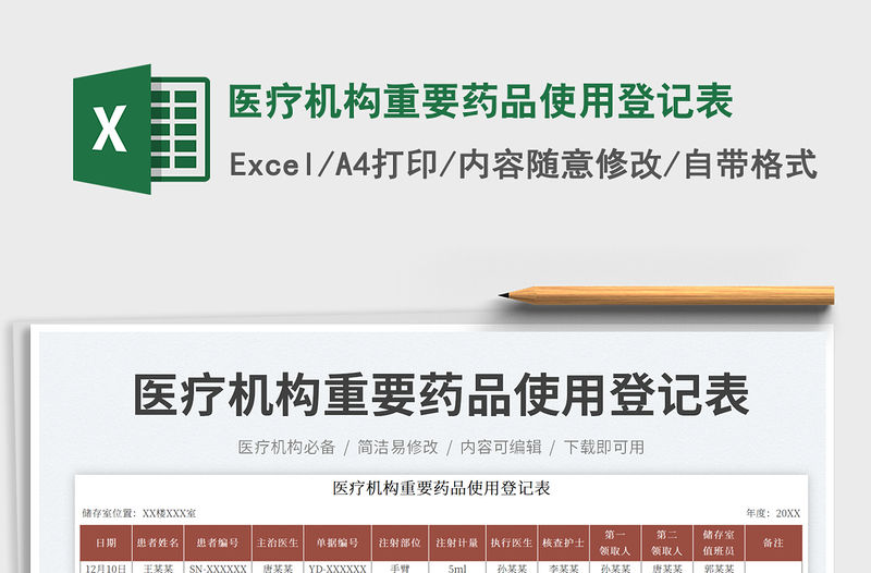 醫療機構重要藥品使用登記表