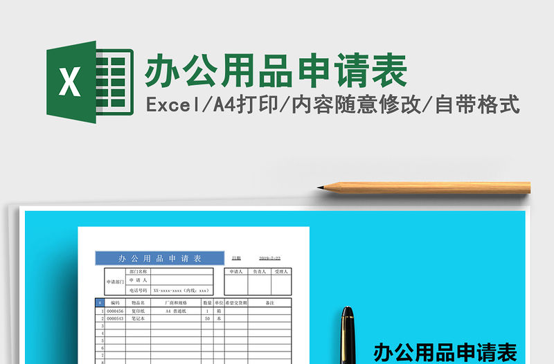 2021年辦公用品申請表