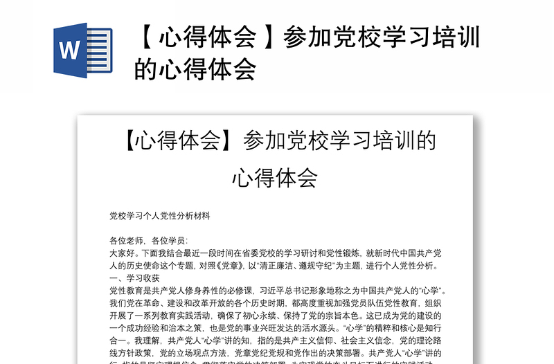 【心得體會】參加黨校學(xué)習(xí)培訓(xùn)的心得體會