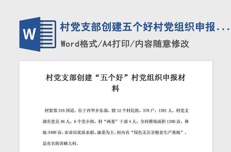 2021年村党支部创建五个好村党组织申报材料