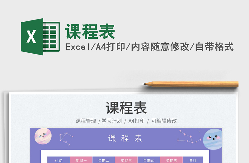 2023課程表免費(fèi)下載