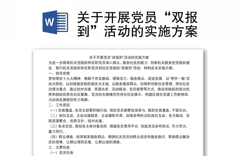 關(guān)于開展黨員“雙報到”活動的實施方案
