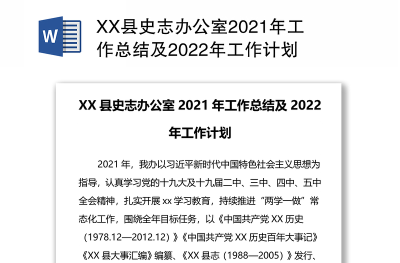 XX县史志办公室2021年工作总结及2022年工作计划