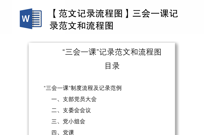 2021【范文記錄流程圖】三會(huì)一課記錄范文和流程圖