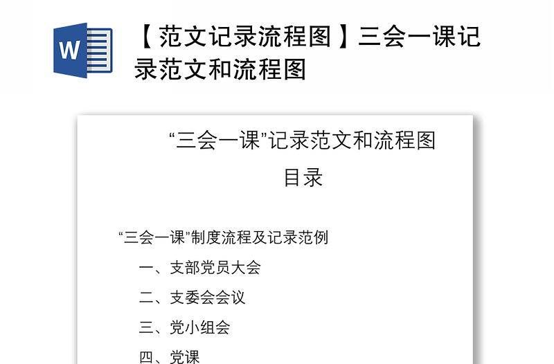 2021【范文记录流程图】三会一课记录范文和流程图