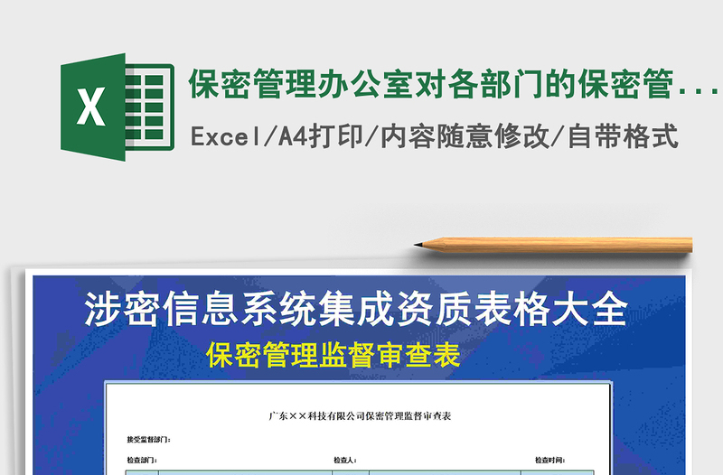 2021年保密管理辦公室對各部門的保密管理監(jiān)督審查表