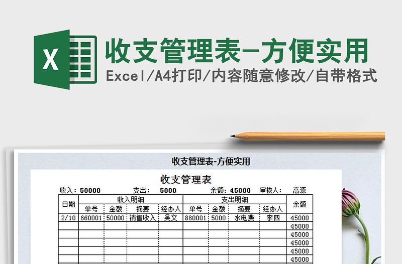 2021年收支管理表-方便实用