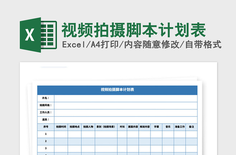 2021年视频拍摄脚本计划表