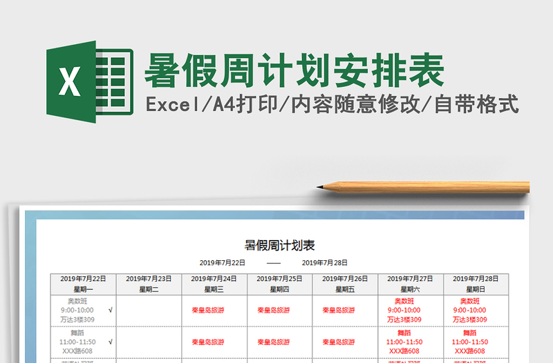2021年暑假周計劃安排表