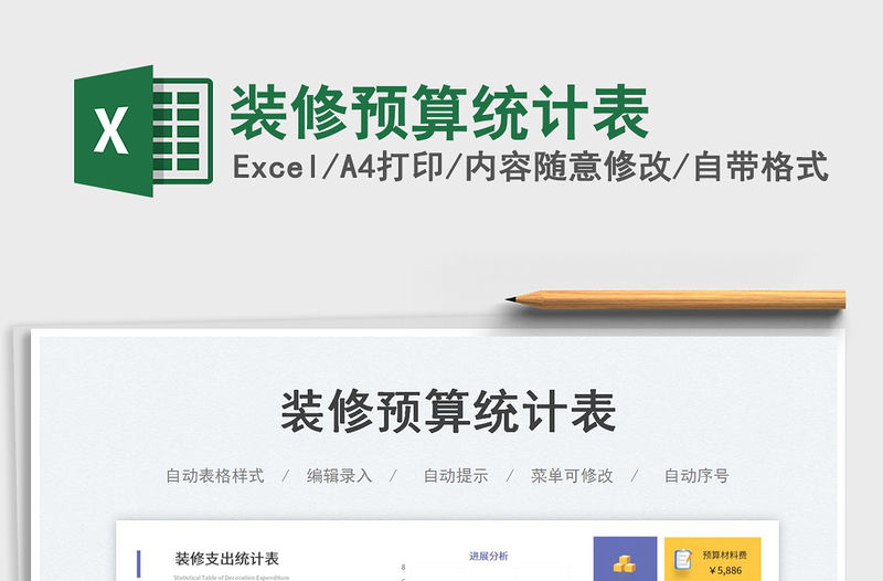 2023裝修預算統計表免費下載