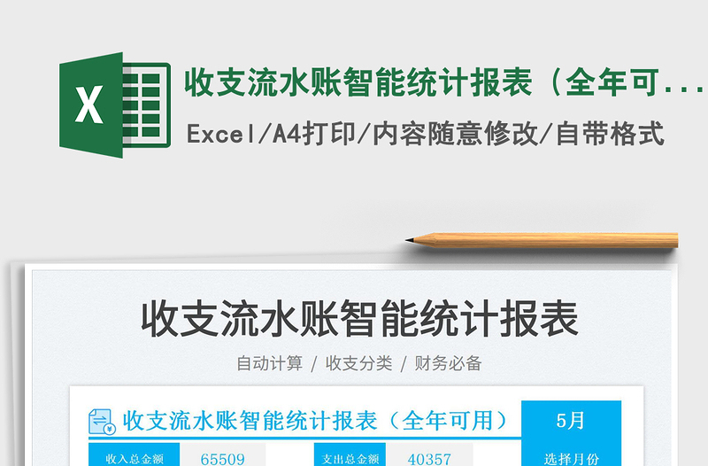 2022收支流水賬智能統(tǒng)計報表(全年可用)免費下載