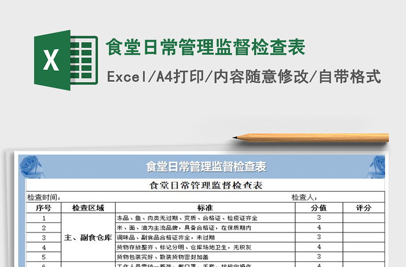 2021年食堂日常管理监督检查表免费下载