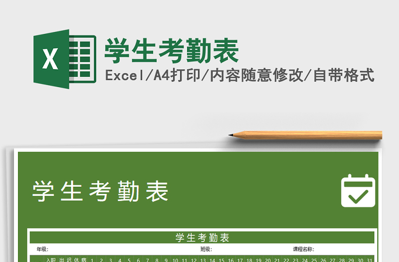 2021年學(xué)生考勤表