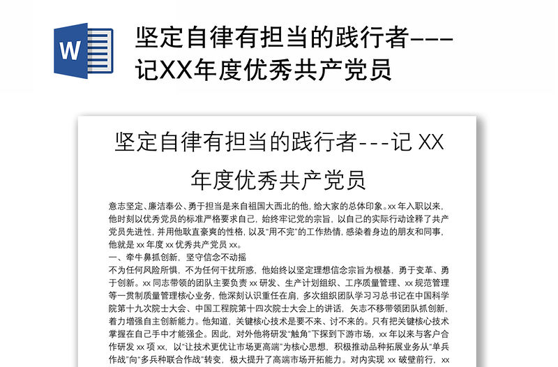 堅定自律有擔當的踐行者---記XX年度優(yōu)秀共產黨員