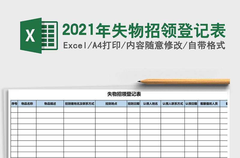2021年失物招領登記表