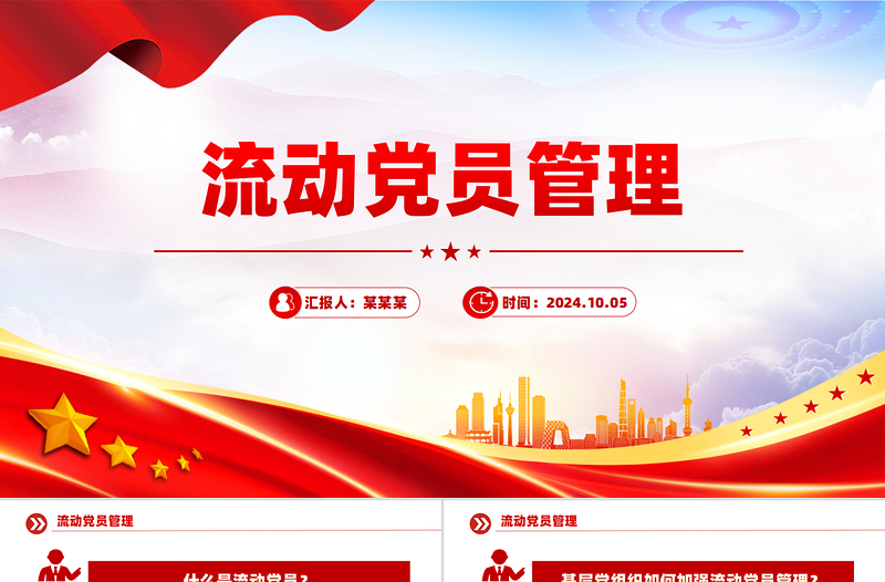 流動(dòng)黨員管理PPT精美簡潔黨建工作課件