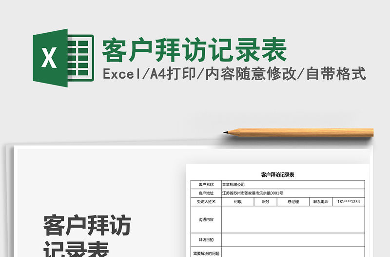 2021客戶拜訪記錄表免費下載