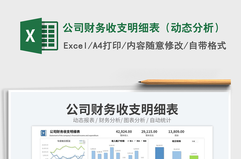公司財(cái)務(wù)收支明細(xì)表(動態(tài)分析)