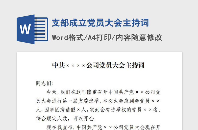 2021年支部成立黨員大會主持詞