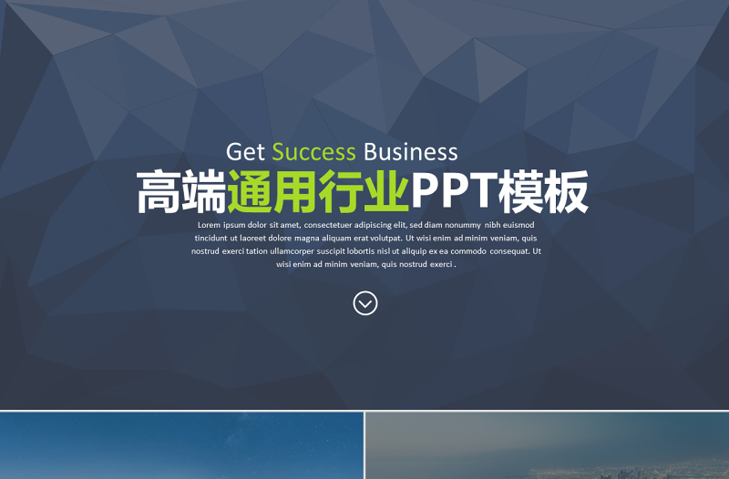 低三角形背景封面精美圖文排版高端歐美風(fēng)通用行業(yè)ppt模板