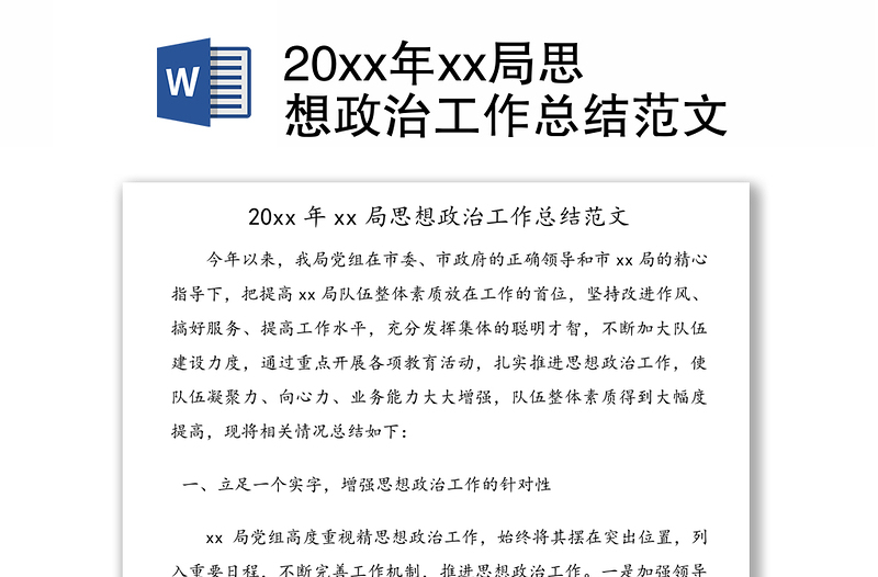 20xx年xx局思想政治工作总结范文