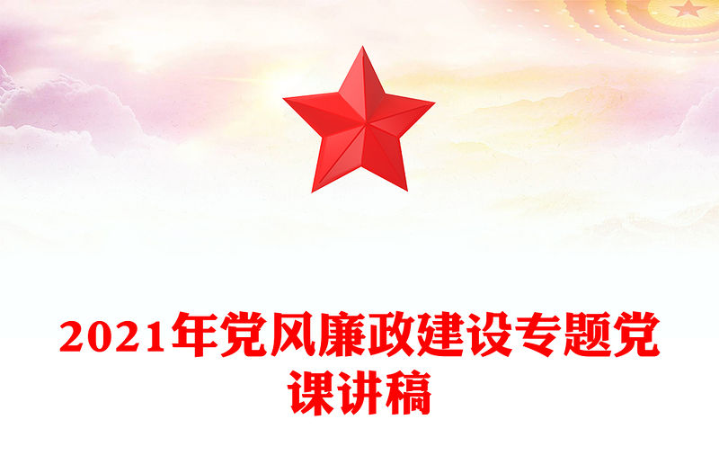 2021年黨風廉政建設專題黨課講稿