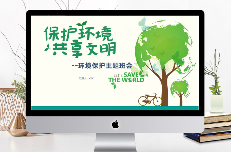 2018保護(hù)環(huán)境環(huán)境主題班會PPT模板