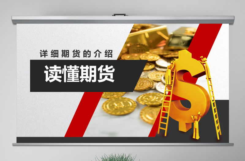 原創如何讀懂期貨基礎知識培訓PPT模板