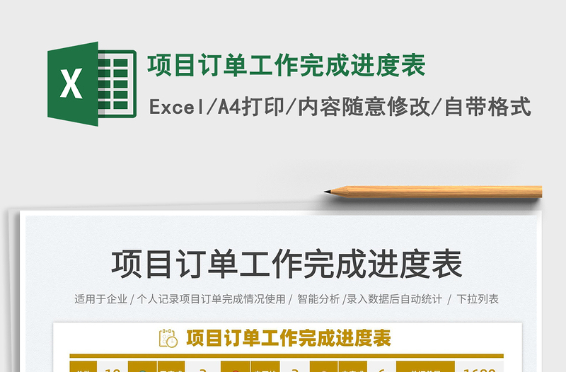 2021項(xiàng)目訂單工作完成進(jìn)度表免費(fèi)下載