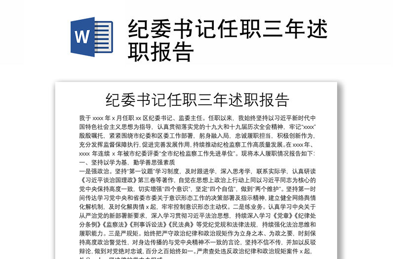 紀委書記任職三年述職報告