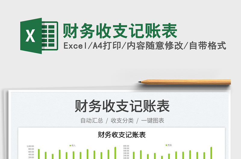 2023財(cái)務(wù)收支記賬表免費(fèi)下載