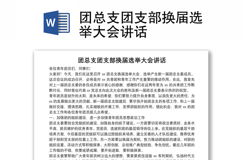 團總支團支部換屆選舉大會講話